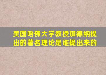 美国哈佛大学教授加德纳提出的著名理论是谁提出来的