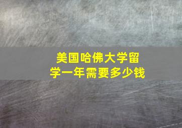 美国哈佛大学留学一年需要多少钱