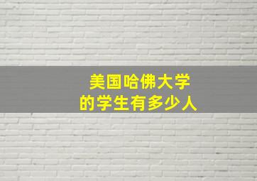 美国哈佛大学的学生有多少人