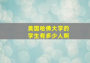 美国哈佛大学的学生有多少人啊