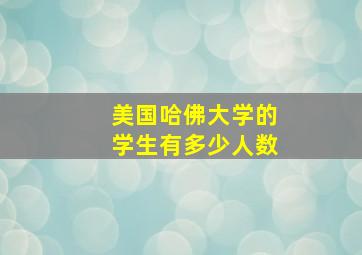 美国哈佛大学的学生有多少人数