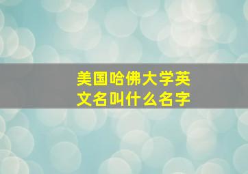 美国哈佛大学英文名叫什么名字