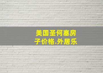 美国圣何塞房子价格.外居乐