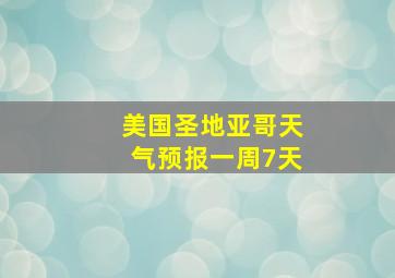 美国圣地亚哥天气预报一周7天