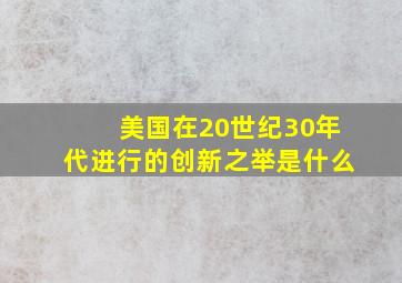 美国在20世纪30年代进行的创新之举是什么