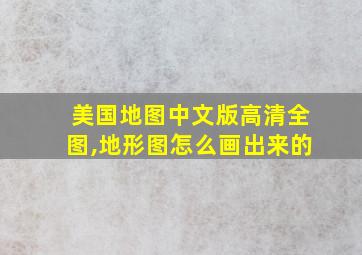 美国地图中文版高清全图,地形图怎么画出来的