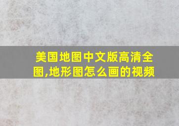 美国地图中文版高清全图,地形图怎么画的视频