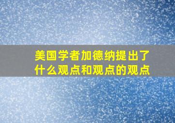 美国学者加德纳提出了什么观点和观点的观点