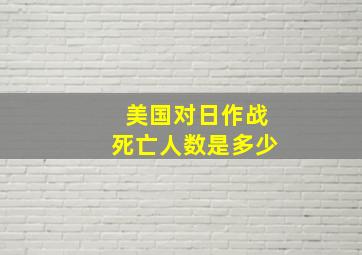 美国对日作战死亡人数是多少