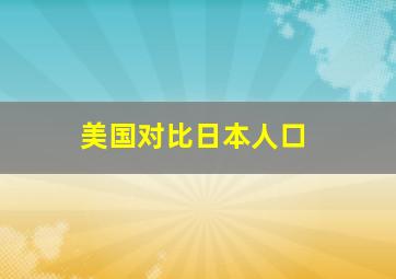 美国对比日本人口