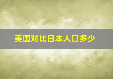 美国对比日本人口多少