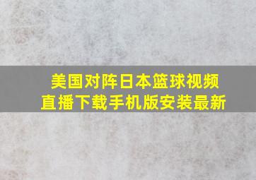 美国对阵日本篮球视频直播下载手机版安装最新