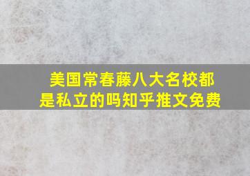 美国常春藤八大名校都是私立的吗知乎推文免费