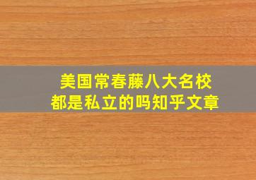 美国常春藤八大名校都是私立的吗知乎文章