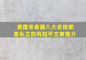 美国常春藤八大名校都是私立的吗知乎文章推介