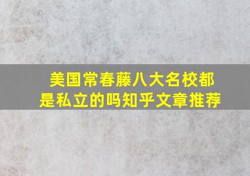 美国常春藤八大名校都是私立的吗知乎文章推荐