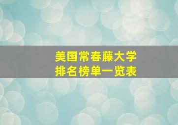 美国常春藤大学排名榜单一览表