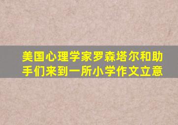 美国心理学家罗森塔尔和助手们来到一所小学作文立意