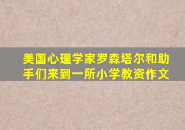 美国心理学家罗森塔尔和助手们来到一所小学教资作文