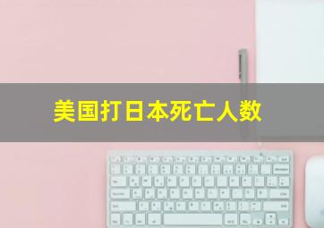 美国打日本死亡人数