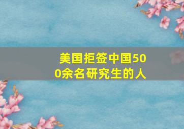 美国拒签中国500余名研究生的人