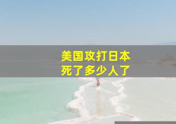 美国攻打日本死了多少人了