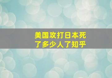 美国攻打日本死了多少人了知乎