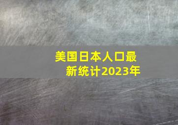 美国日本人口最新统计2023年