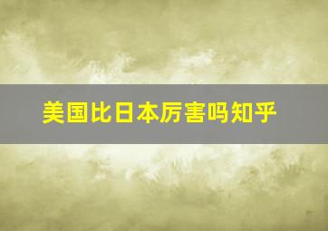 美国比日本厉害吗知乎