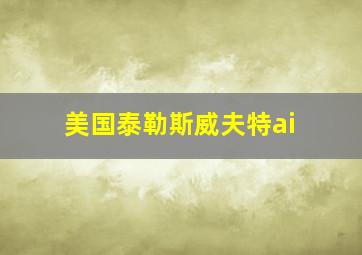 美国泰勒斯威夫特ai