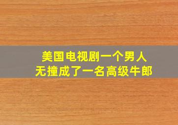 美国电视剧一个男人无撞成了一名高级牛郎