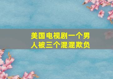 美国电视剧一个男人被三个混混欺负