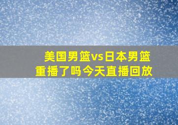 美国男篮vs日本男篮重播了吗今天直播回放