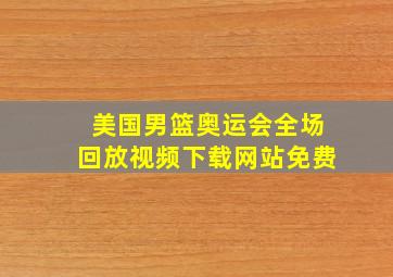 美国男篮奥运会全场回放视频下载网站免费