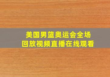 美国男篮奥运会全场回放视频直播在线观看