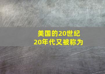 美国的20世纪20年代又被称为