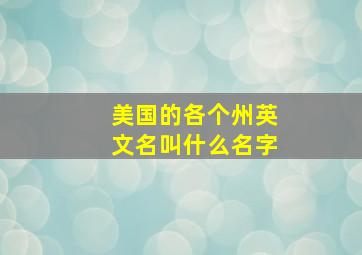 美国的各个州英文名叫什么名字