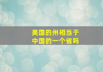 美国的州相当于中国的一个省吗