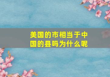 美国的市相当于中国的县吗为什么呢