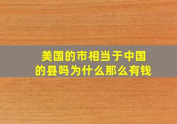 美国的市相当于中国的县吗为什么那么有钱