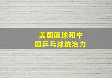 美国篮球和中国乒乓球统治力