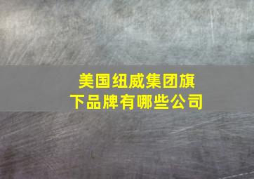 美国纽威集团旗下品牌有哪些公司