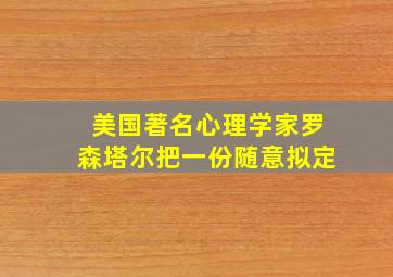 美国著名心理学家罗森塔尔把一份随意拟定