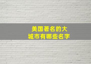 美国著名的大城市有哪些名字