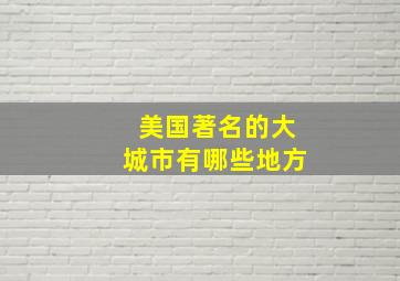 美国著名的大城市有哪些地方