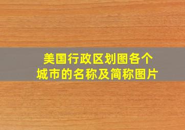 美国行政区划图各个城市的名称及简称图片