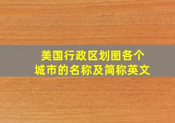 美国行政区划图各个城市的名称及简称英文