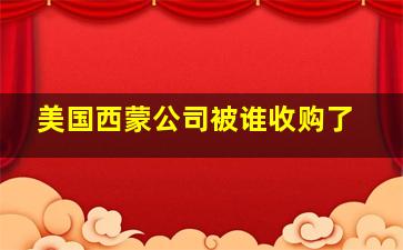 美国西蒙公司被谁收购了