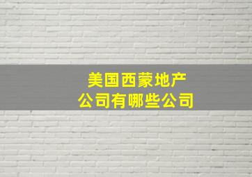 美国西蒙地产公司有哪些公司