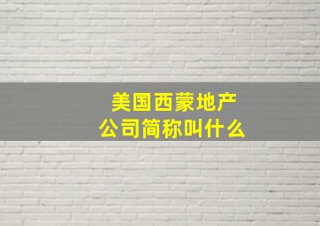 美国西蒙地产公司简称叫什么